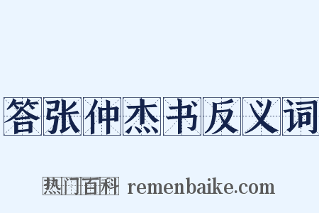 答张仲杰书反义词是什么意思的图片